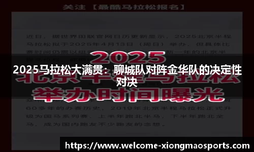 2025马拉松大满贯：聊城队对阵金华队的决定性对决