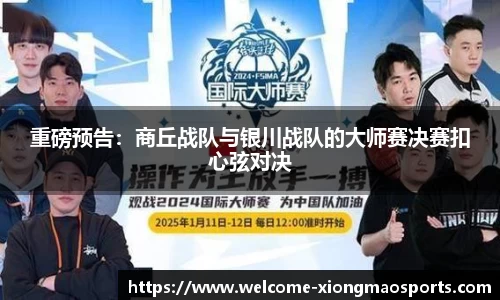 重磅预告：商丘战队与银川战队的大师赛决赛扣心弦对决