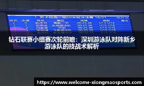 钻石联赛小组赛次轮前瞻：深圳游泳队对阵新乡游泳队的技战术解析