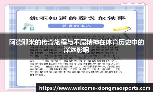阿德耶米的传奇旅程与不屈精神在体育历史中的深远影响