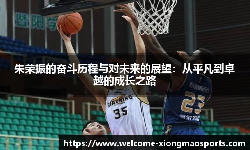 朱荣振的奋斗历程与对未来的展望：从平凡到卓越的成长之路