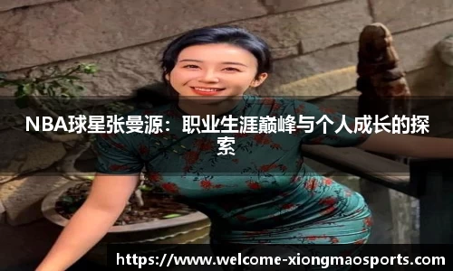 NBA球星张曼源：职业生涯巅峰与个人成长的探索