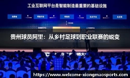 贵州球员阿里：从乡村足球到职业联赛的蜕变