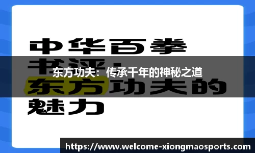 东方功夫：传承千年的神秘之道