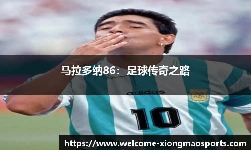 马拉多纳86：足球传奇之路