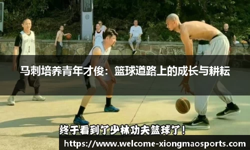马刺培养青年才俊：篮球道路上的成长与耕耘