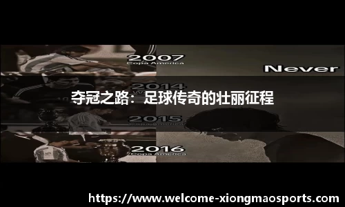 夺冠之路：足球传奇的壮丽征程