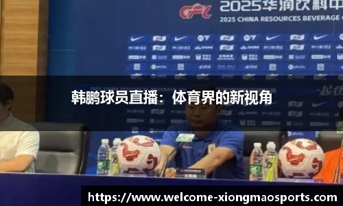韩鹏球员直播：体育界的新视角